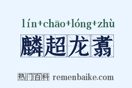 麟超龙翥是什么意思的图片